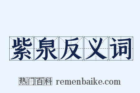 紫泉反义词是什么意思的图片